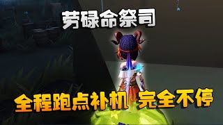 第五人格：大帅观战：劳碌命祭司！全程跑点补机，完全不停