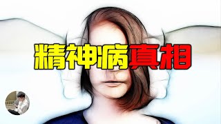 瘋子是如何定義的？ 震撼的精神學歷史，正常人如何證明自己正常