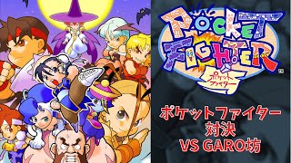 カプコンファイティングコレクション ポケットファイター　VS GARO坊