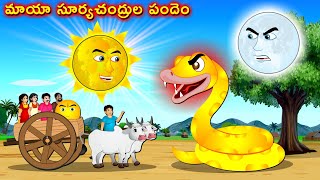 మాయా సూర్య చంద్రుల పందెం - Snake race | Telugu Kathalu | Telugu Moral Stories | Telugu cartoon new