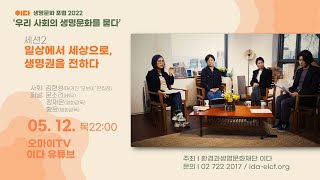 세션2 일상에서 세상으로, 생명권을 전하다 (김현성, 문소리, 정재은, 황윤) - #이다생명문화포럼2022 '우리 사회의 생명문화를 묻다'