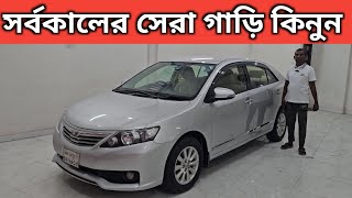 সর্বকালের সেরা গাড়ি কিনুন । Toyota Allion Price In Bangladesh । Used Car Price In Bangladesh