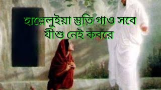 হাল্লেলুইয়া স্তুতি গাও সবে  Bengali Jesus Song Halleluiah Stuti Gao Sobe...  With Lyrics