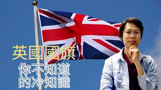 英國國旗可不是米字旗那麼簡單！你不知道的英國國旗冷知識