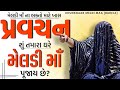 Pravachan//શું તમારા ઘરે મેલડી માઁ પૂજાય છે?//મેલડી માઁ ના ભક્તો માટે ખાસ !!