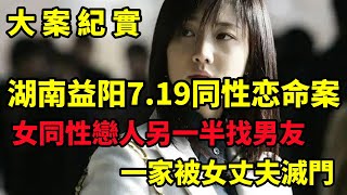 【吕鹏大案纪实】湖南益阳7，19同性恋命案，阳同性恋女大学生因女友交男友刀刺女友及其母，大案纪实