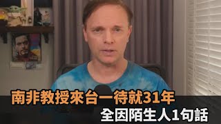 訪台第1天就被感動！南非教授一待就31年　親曝全因陌生人1句話－民視新聞