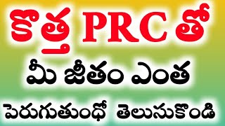 కొత్త PRC లో మీ జీతం ఎంత పెరుగుతోంది..? తెలుసుకొండి...