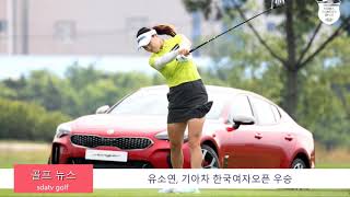 유소연, 기아차 한국여자오픈 우승 신동아방송골프뉴스