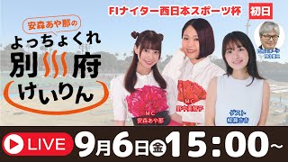 別府競輪FⅠナイター西日本スポーツ杯【初日】予想ライブ「よっちょくれ別府けいりん」 出演：安森あや那、野中美智子、柳瀬さき