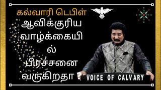 ஆவிக்குரிய வாழ்க்கையில் பிரச்சனை வருகிறதா ?|christian message|Dr.P.satish kumar|calvary temple tamil