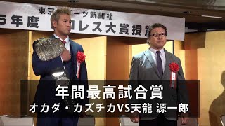 【プロレス大賞授賞式】天龍・オカダ　前代未聞の年の差ベストバウト