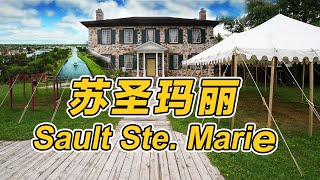 【横穿加拿大5】苏圣玛丽 Sault Ste. Marie｜苏必利尔湖和休伦湖之间的古老城市｜多伦多自驾温哥华｜Toronto Drive Vancouver