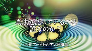 真実を語っているのは誰なのか？　【ダニエル・スクラントン氏　チャネリングメッセージ】