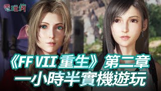 4K《FFVII 重生》第二章 一小時半實機遊玩 與陸行鳥、莫古利、新角色在格拉斯蘭、卡姆冒險追尋賽菲羅斯的身影 #ffvii #finalfantasy #ff7 #ff7r