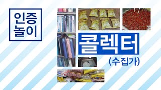 [인증놀이] 콜렉터(수집가)