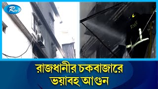 রাজধানীর চকবাজারে কেমিক্যাল গোডাউনে আ'গু'ন বর্তমান পরিস্থিতির খবর জানাতে সরাসরি | Chawk Bazar | Rtv