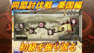 【キングダム乱】同盟討伐戦初級を振り返る【キンラン】