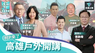 【民眾之聲／高雄開講】柯文哲來了！廟口開講「高雄場」 直球對決「人民心聲」！ @TPP_Media