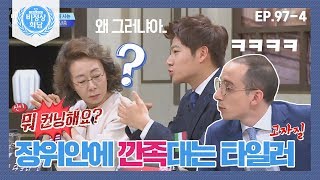 [비정상회담][97-4] 컨닝(?)하는 장위안에 깐족대는 타일러ㅋㅋㅋㅋㅋ(장위안 당황;;) (Abnormal Summit)