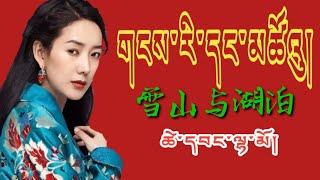 ཚེ་དབང་ལྷ་མོ།༼གངས་རི་དང་མཚོའུ།༽泽旺拉姆《雪山与湖泊》Tsewang Lhamo 2020