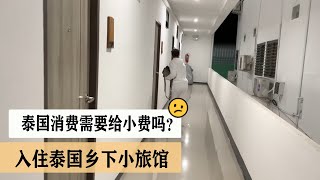 入住小旅馆，中国小伙问泰国老婆：明天要不要给小费？不要上当了