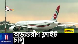 প্রথম দিনেই যাত্রী সংকটে বাতিল ৫ ফ্লাইট || Bangladesh Airways