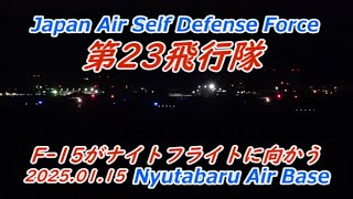 第23飛行隊のF‐15がナイトフライトに向かう【Nyutabaru Air Base】