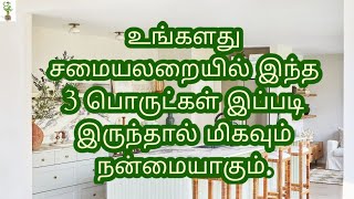 உங்களது சமையலறையில் இந்த 3 பொருட்கள் இப்படி இருந்தால் மிகவும் நன்மையாகும்.