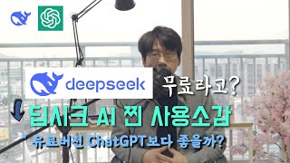 미국에 일격을 가한 DeepSeek AI vs OpenAI사의 ChatGPT 사용소감 l 성능비교 l 활용법