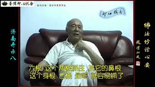 元音老人開示短片(都攝六根 淨念相繼)