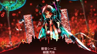 【8D立体音響】『細菌汚染』骸音シーエ