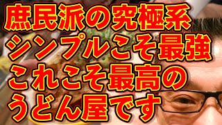 結局、最高のうどん屋というのはこういう店です!!!絶対ハズさない福岡飯店