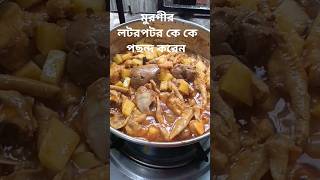 মুরগির লটরপটর রান্না করি #youtubeshorts #everyone #shortvideo #foryou #food #vairalshort