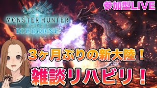 【MHW:I #77】参加歓迎！アイスボーンマルチだよ～みんなでまったり楽しもう！