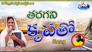 ||తరగని కృపతో||tharagani Krupa tho||Telugu Christian Wonderful Song