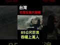 這場巨浪捲走上萬條人命，就在台灣的這裡… shorts 海嘯 地震