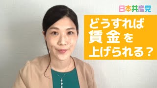 【1分動画】どうすれば賃金を上げられる？ 斉藤のどか  2023川崎市議選（麻生区） 予定候補