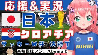 W杯応援同時視聴】サッカー日本代表VSクロアチア 　FIFAワールドカップ　カタール大会、ラウンド16実況！ #JPNCRO 【VTuber #光りりあ のサッカー実況】※映像はフジ、Abemaで