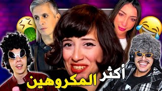 أكثر الناس المكروهين في المغرب 🇲🇦😂