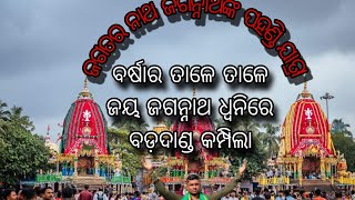 ଜଗତର ନାଥ ଜଗନ୍ନାଥଙ୍କ ପହଣ୍ଡି ଯାତ୍ରା।।ବର୍ଷାର ତାଳେ ତାଳେ।। ଜୟ ଜଗନ୍ନାଥ ଧ୍ବନିରେ ବଡ଼ଦାଣ୍ଡ କମ୍ପିଲା🙏⭕‼️⭕।live