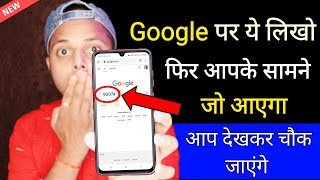 Google पर ये लिखो फिर आपके सामने जो आएगा आप देखकर चौक जाएंगे | Google Magic Secret Trick