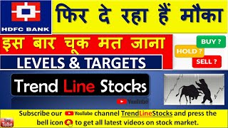 HDFC BANK SHARE PRICE TODAY I LEVELS & TARGET I HDFC BANK SHARE LATEST NEWS I HDFC BANK SHARE REVIEW