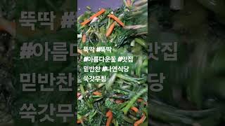 뚝딱 #뚝딱 #아름다운꽃 #맛집 믿반찬 #나연식당https://www.youtube.com/@%EB%82%98%EC%97%B0%EC%8B%9D%EB%8B%B9 #쑥갓무침