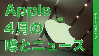 2019年4月のAppleの噂やニュースまとめ・iPhone11やiOS13など盛り沢山