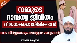 ദാമ്പത്യത്തിൽ പ്രയാസങ്ങൾ അനുഭവിക്കുന്നവർക്കൊരു പരിഹാരം | ISLAMIC SPEECH IN MALAYALAM | KABEER BAQAVI