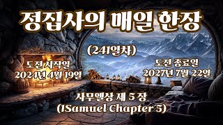 사무엘상 5장(1Samuel 5)/2024년12월15일(241일차)