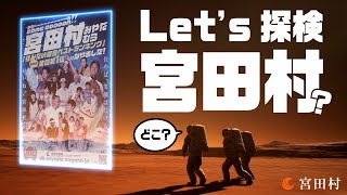 まるで映画の予告動画！宮田村ってどこ？【Let's 探検 宮田村】