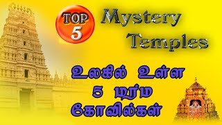 மர்மம் விலகாத 5 இந்திய கோவில்கள் | Top 5 mystery temples​ in world | Tamil