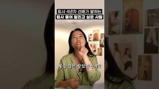 퇴사 4년차가 말하는 퇴사 뜯어 말리고 싶은 사람 #직장인 #40대 #퇴사